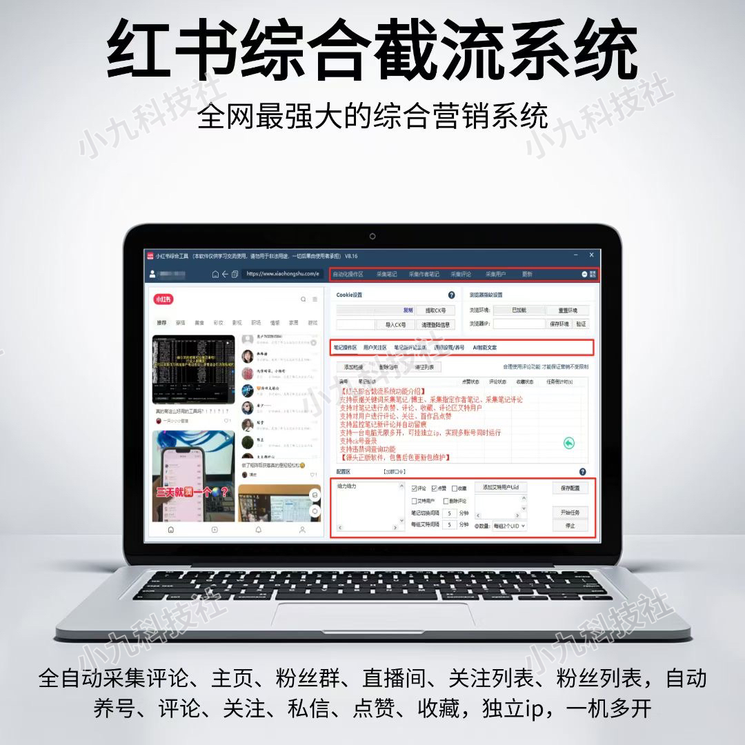 小红书综合引流工具-集采集关注点赞评论收藏、为一体的小红书综合营销工具