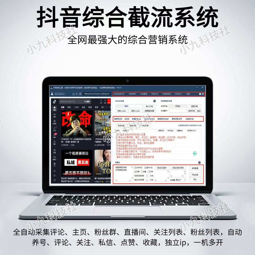 抖音综合引流工具-集采集关注评论私信点赞、直播采集为一体的抖音综合营销工具