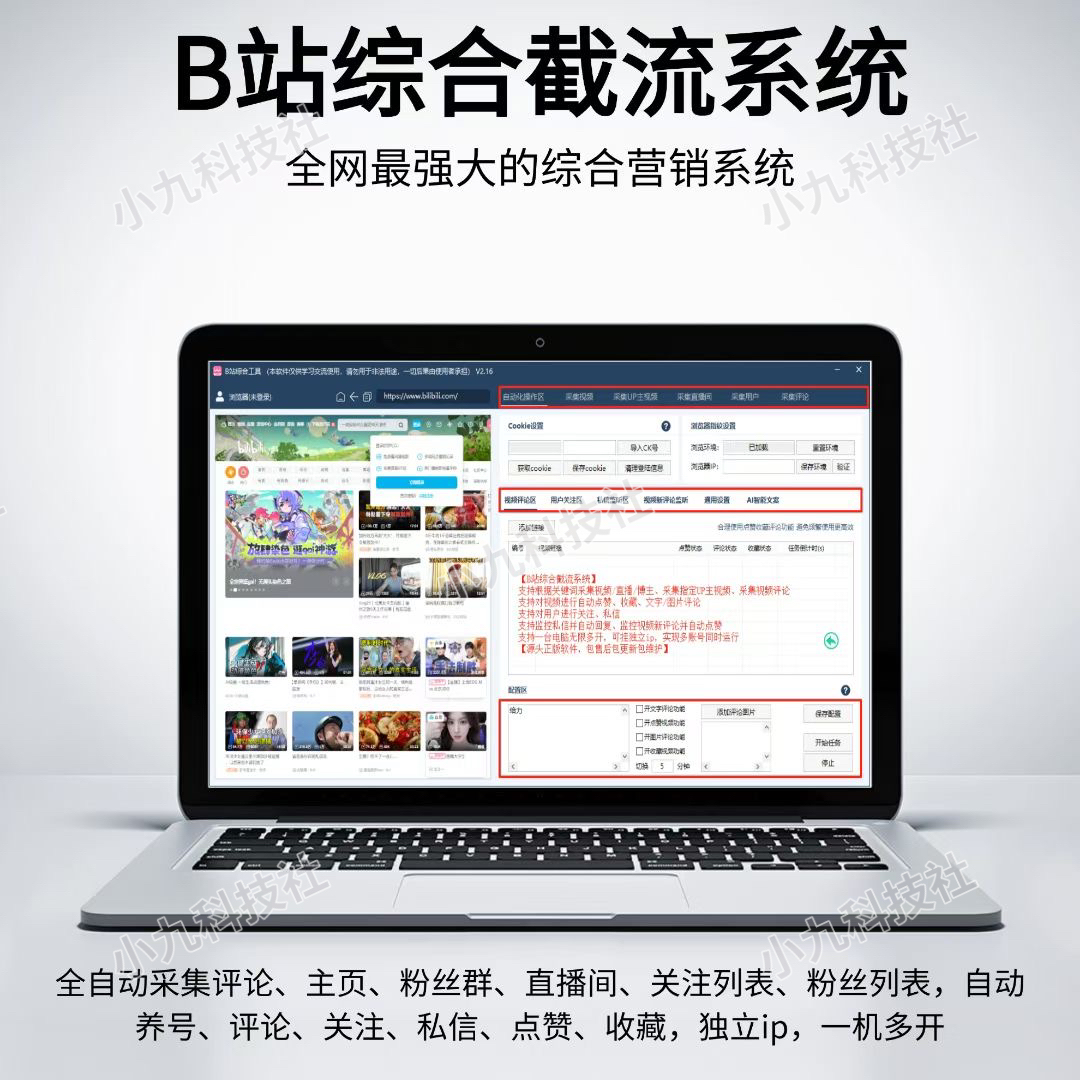 B站综合工具-集采集关注评论点赞截留养号为一体的快手综合引流工具